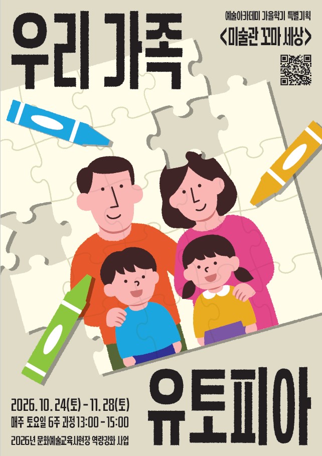 Ⅱ<미술관 꼬마 세상> 우리 가족 유토피아